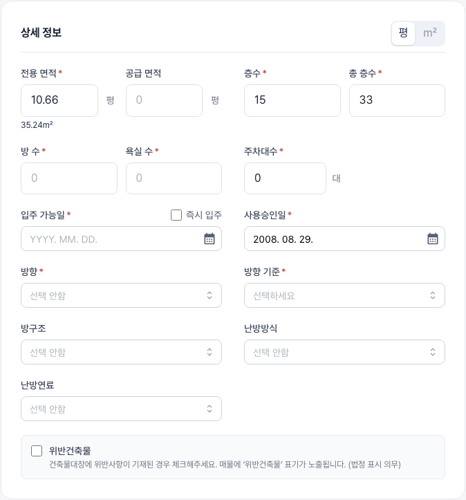 주소 선택 후 자동 입력된 매물 정보