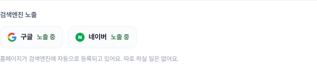 검색엔진 노출 상태
